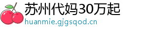 苏州代妈30万起	